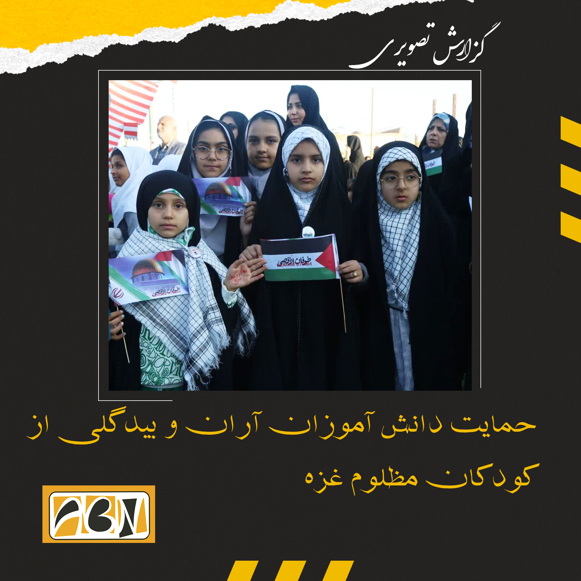 گزارش تصویری حمایت دانش آموزان آران و بیدگلی از کودکان مظلوم غزه